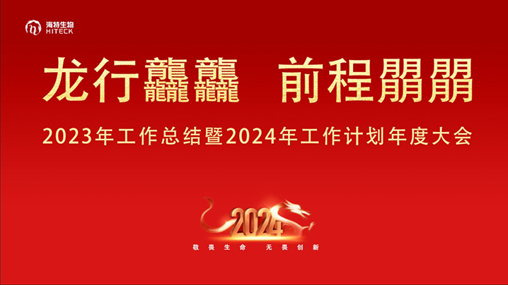 龍行龘龘，前程朤朤——2023年工作總結暨2024年工作計劃年度大會